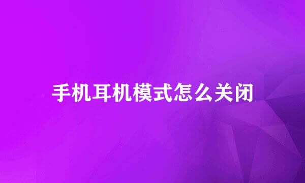 手机耳机模式怎么关闭