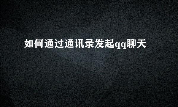如何通过通讯录发起qq聊天