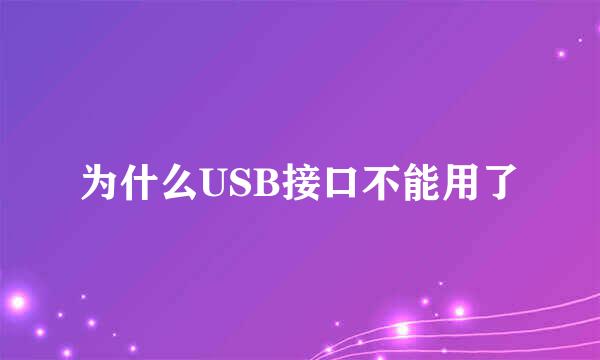 为什么USB接口不能用了
