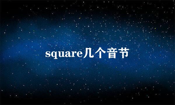 square几个音节