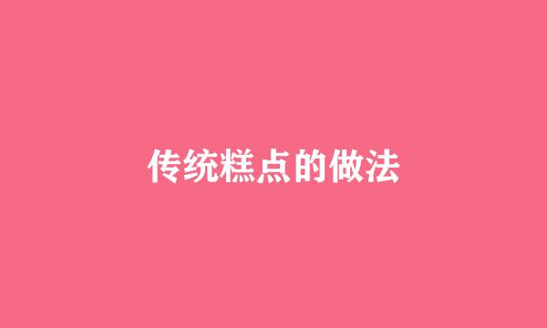 传统糕点的做法