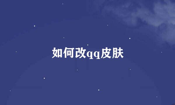 如何改qq皮肤
