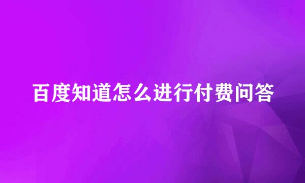 百度知道怎么进行付费问答