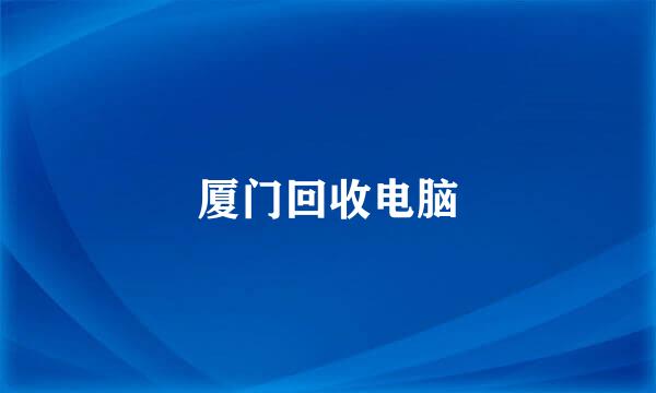 厦门回收电脑