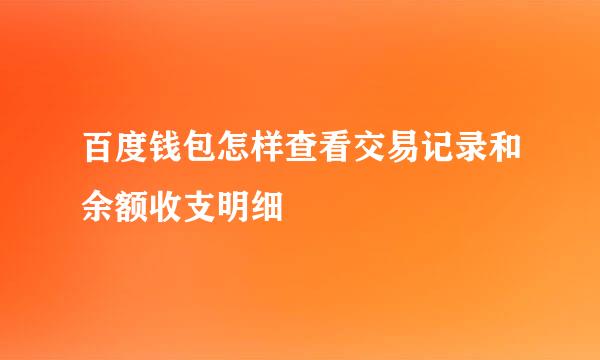 百度钱包怎样查看交易记录和余额收支明细