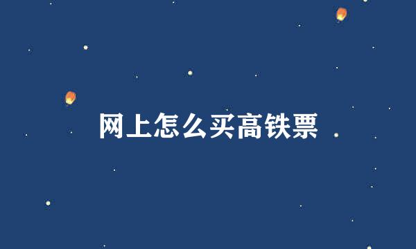 网上怎么买高铁票