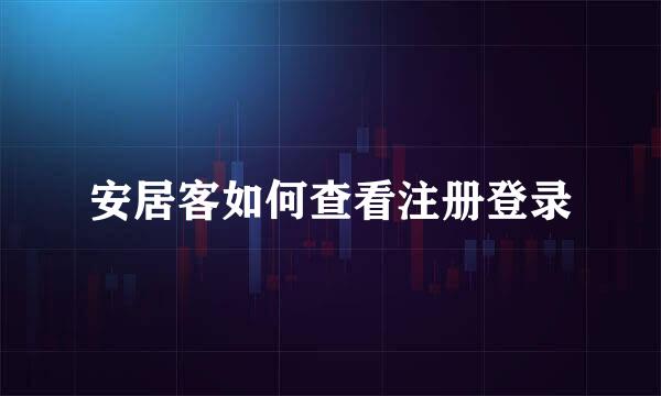 安居客如何查看注册登录
