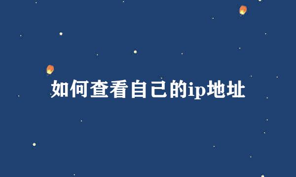 如何查看自己的ip地址