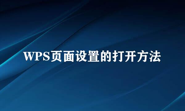 WPS页面设置的打开方法