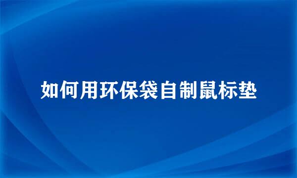 如何用环保袋自制鼠标垫