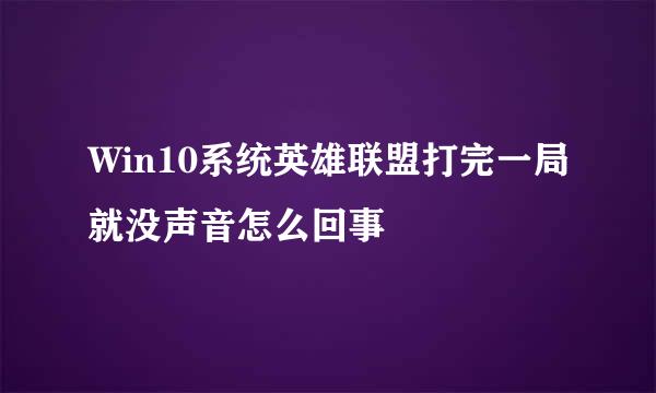 Win10系统英雄联盟打完一局就没声音怎么回事