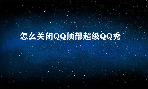 怎么关闭QQ顶部超级QQ秀
