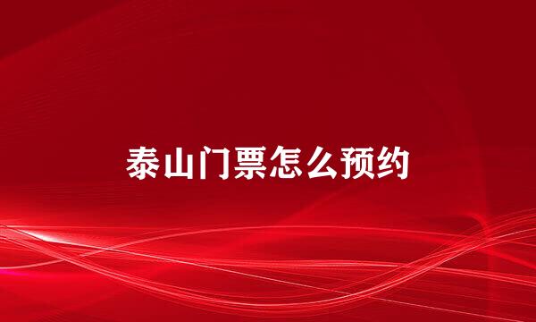 泰山门票怎么预约