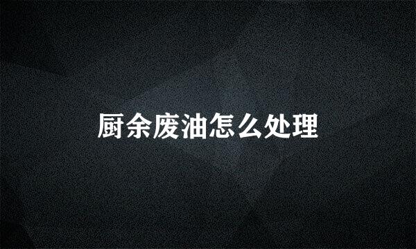 厨余废油怎么处理