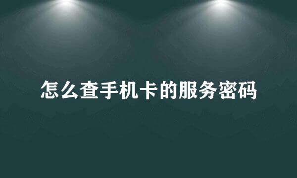 怎么查手机卡的服务密码