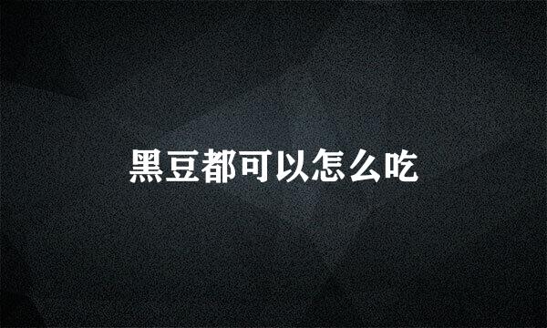 黑豆都可以怎么吃