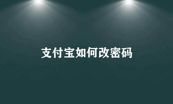支付宝如何改密码