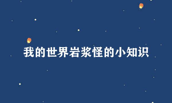 我的世界岩浆怪的小知识