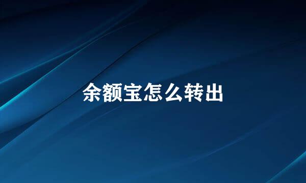 余额宝怎么转出