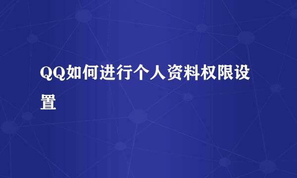 QQ如何进行个人资料权限设置