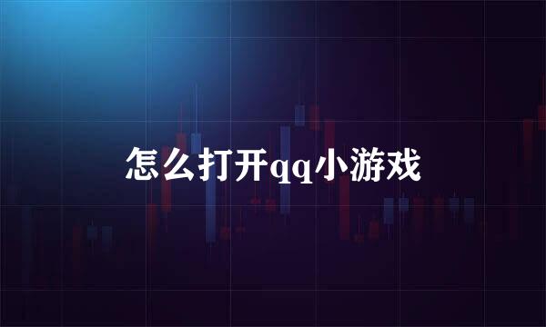 怎么打开qq小游戏