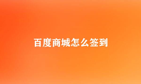 百度商城怎么签到
