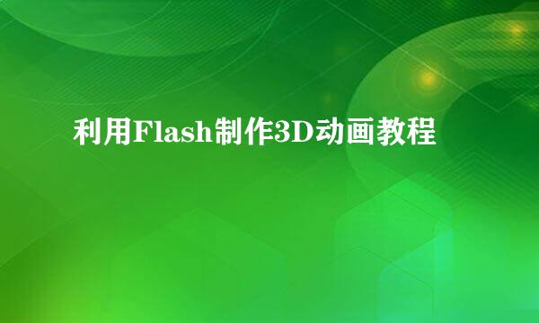 利用Flash制作3D动画教程
