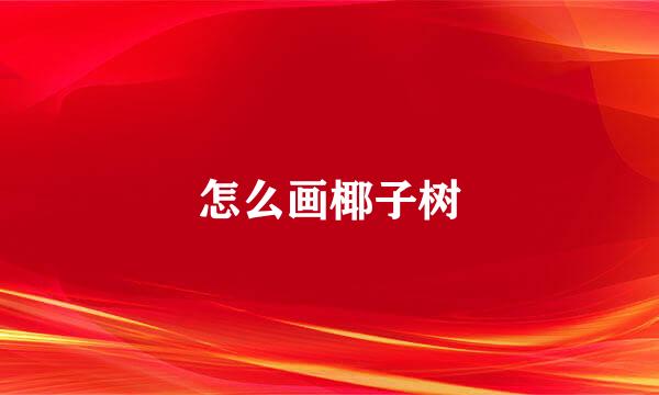 怎么画椰子树