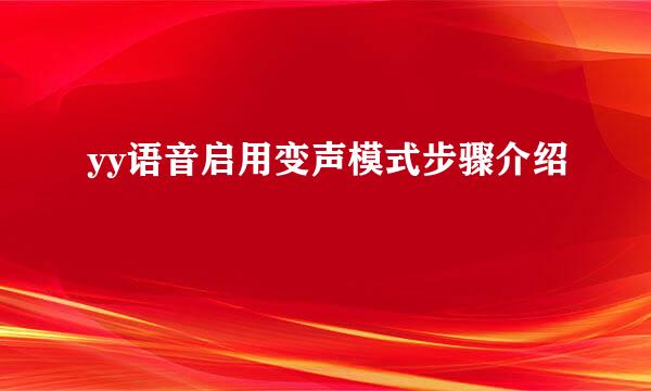 yy语音启用变声模式步骤介绍