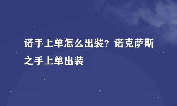 诺手上单怎么出装?诺克萨斯之手上单出装