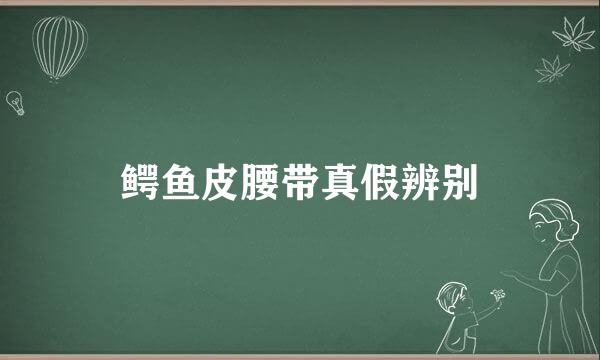 鳄鱼皮腰带真假辨别
