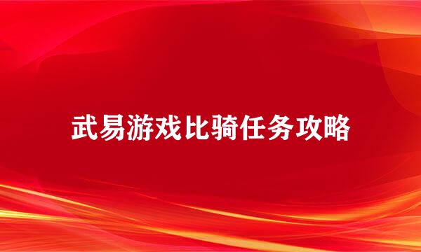 武易游戏比骑任务攻略