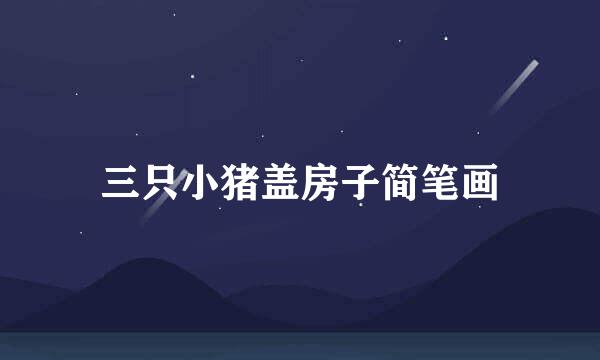 三只小猪盖房子简笔画