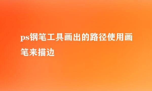 ps钢笔工具画出的路径使用画笔来描边