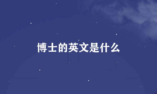 博士的英文是什么