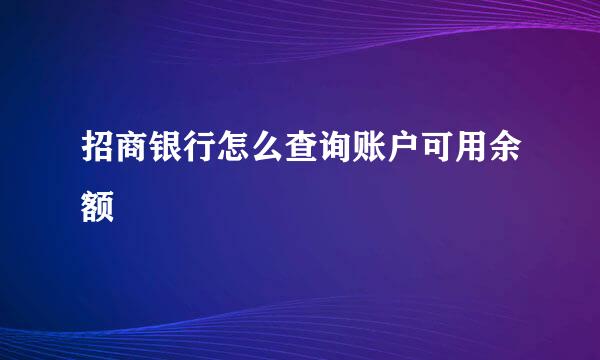 招商银行怎么查询账户可用余额