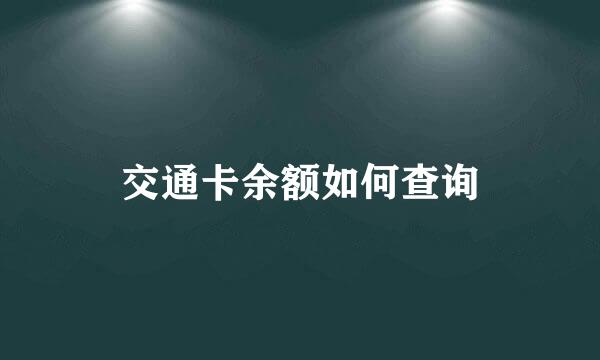 交通卡余额如何查询