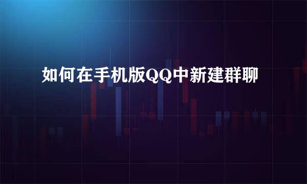 如何在手机版QQ中新建群聊