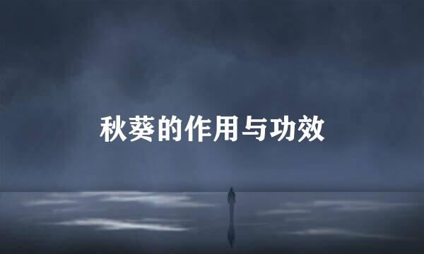 秋葵的作用与功效