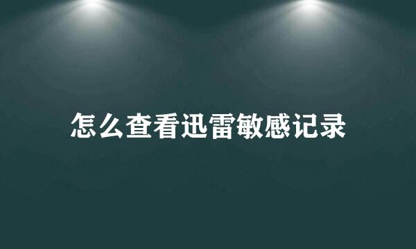 怎么查看迅雷敏感记录