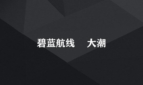 碧蓝航线荙 大潮