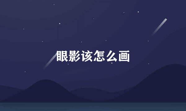 眼影该怎么画