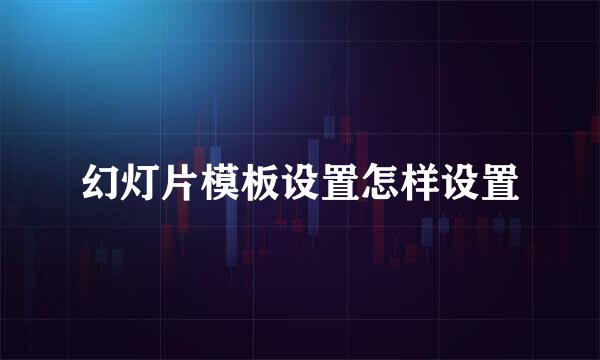 幻灯片模板设置怎样设置