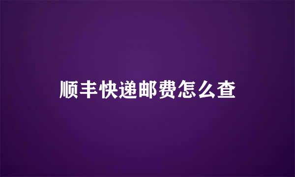 顺丰快递邮费怎么查
