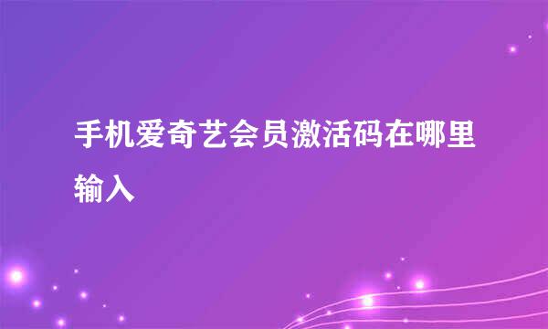 手机爱奇艺会员激活码在哪里输入