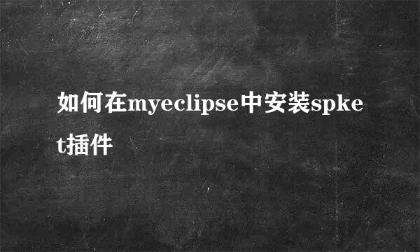 如何在myeclipse中安装spket插件