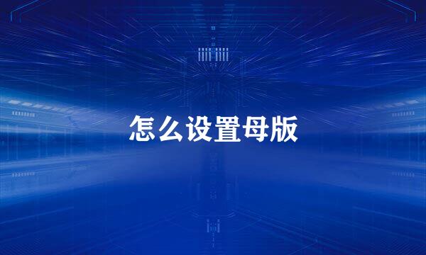 怎么设置母版