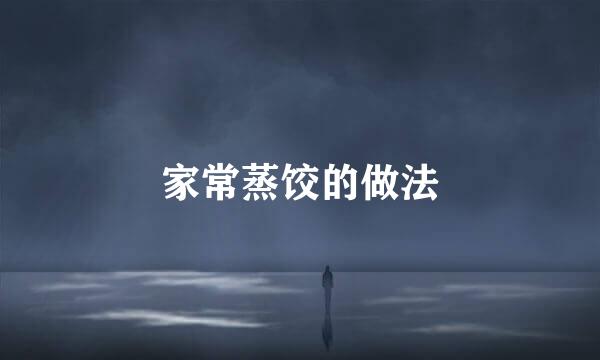 家常蒸饺的做法