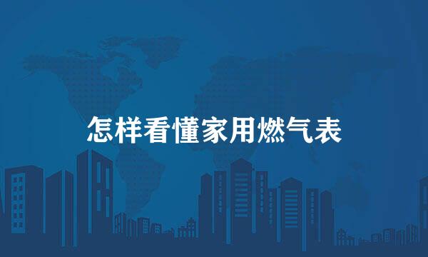 怎样看懂家用燃气表