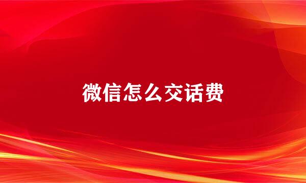 微信怎么交话费